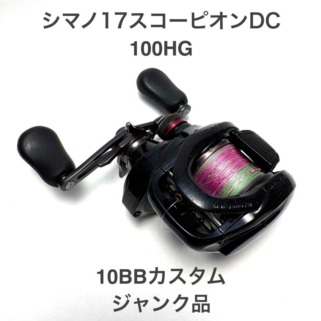 【ジャンク品】シマノ 17スコーピオンDC 100HG 10BBカスタム