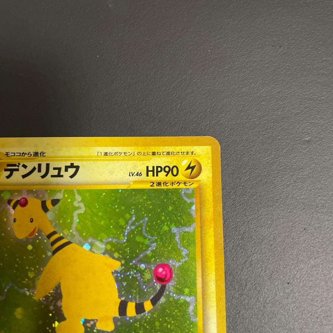 デンリュウ ★ 拡張パック第3弾 めざめる伝説