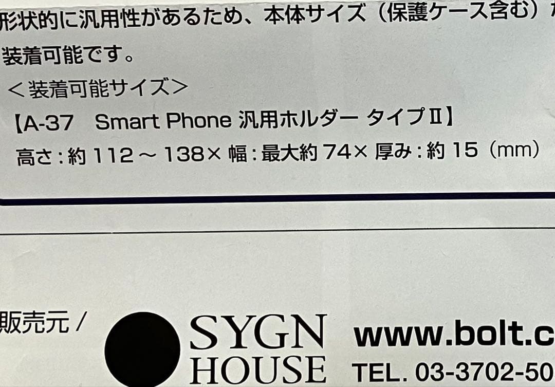 サインハウス　マウントシステム　スマホホルダーA-37 B-6 C-26 M-8