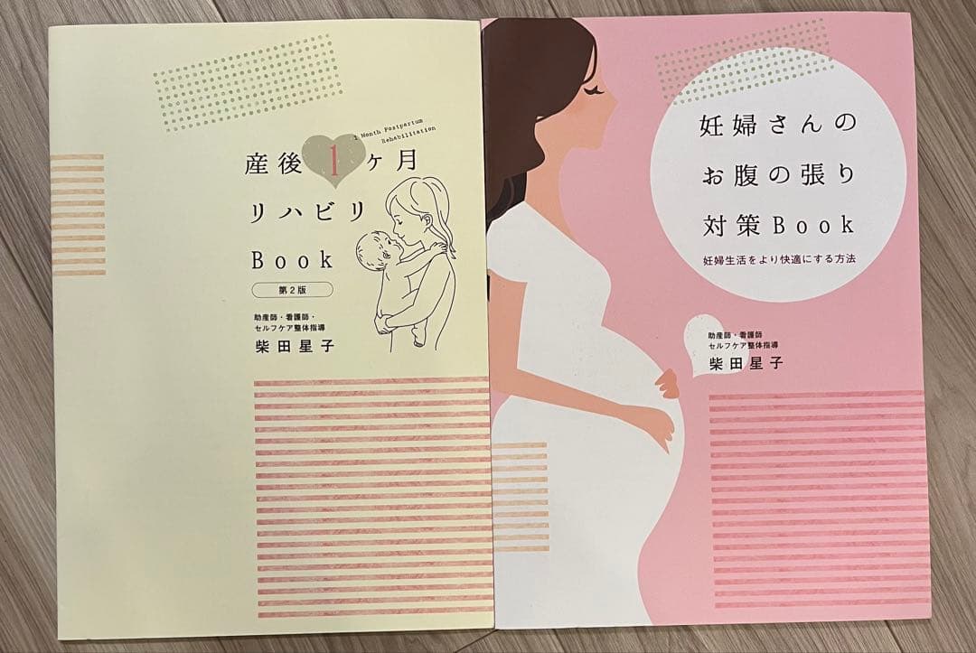 【柴田星子】妊婦さんのお腹の張り対策Book・産後1か月リハビリBook