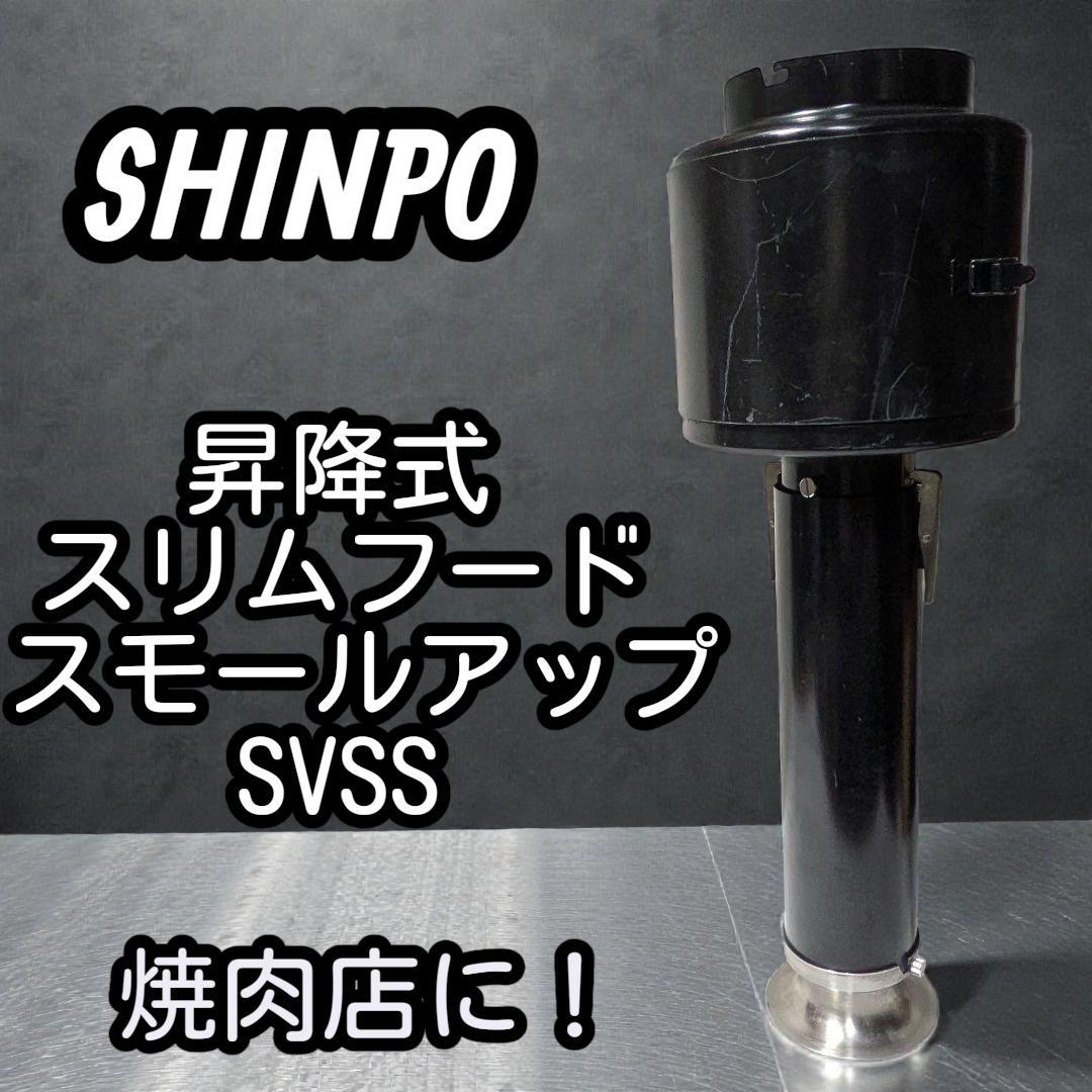 シンポ 焼肉 無煙ロースター [SVSS型] 昇降式スリム排煙フード