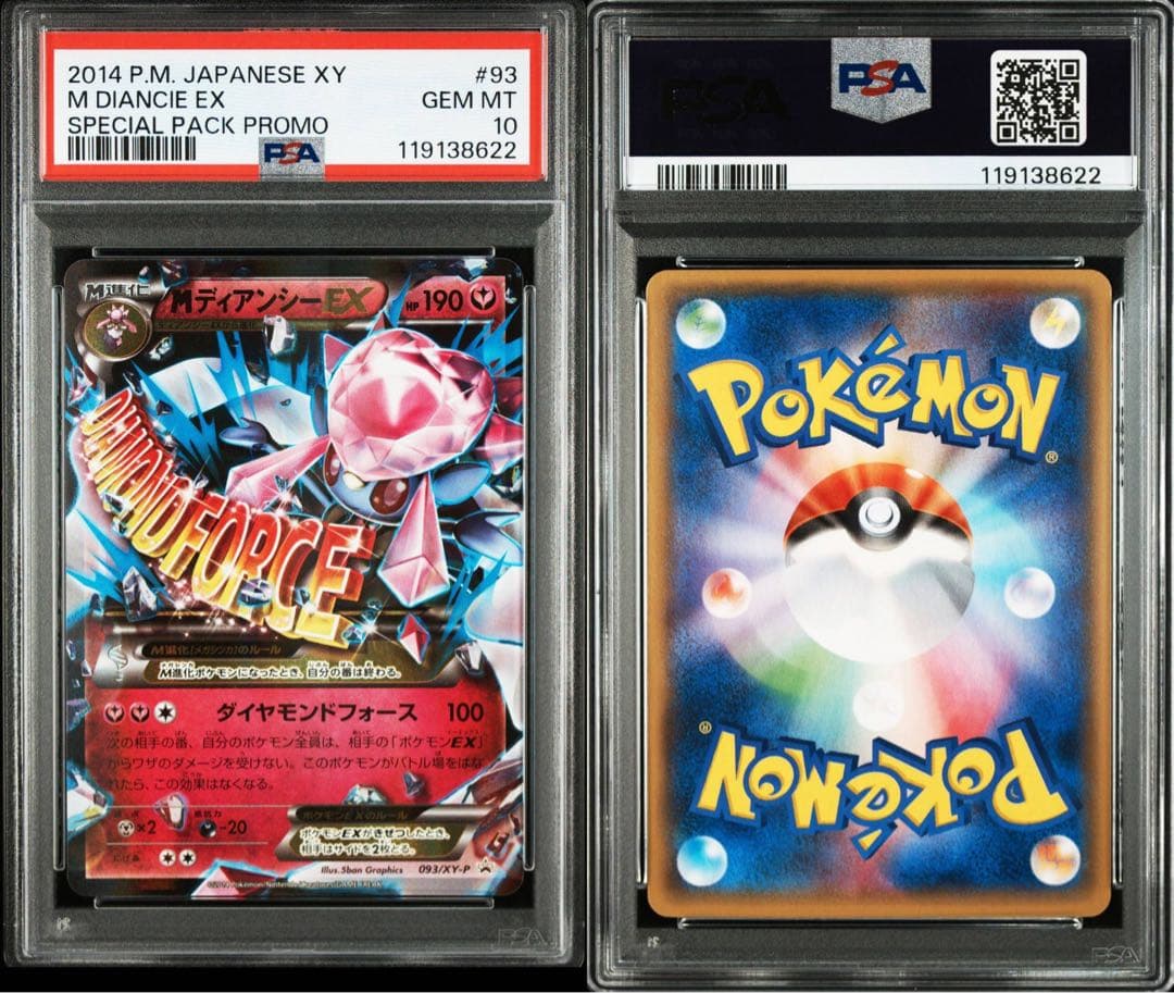 ディアンシーEX・MディアンシーEX プロモPSA10 連番セット