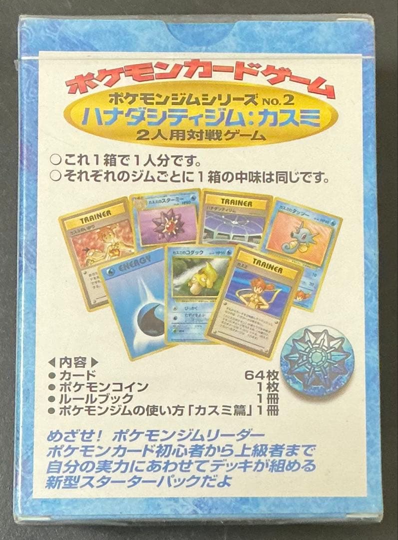 激レア 未開封 ハナダシティジム カスミ ポケモンカード