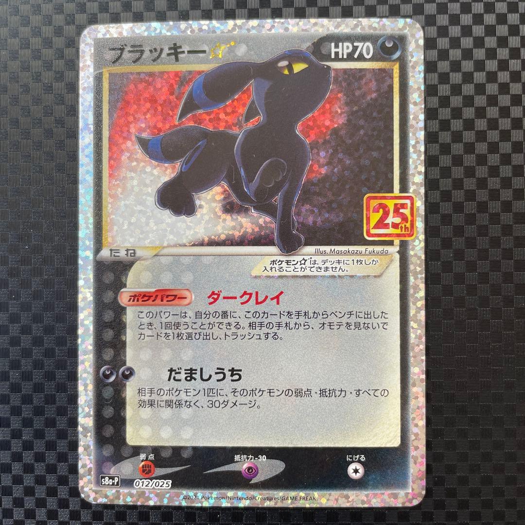 ブラッキー☆ プロモカードパック 25th ANNIVERSARY editi…