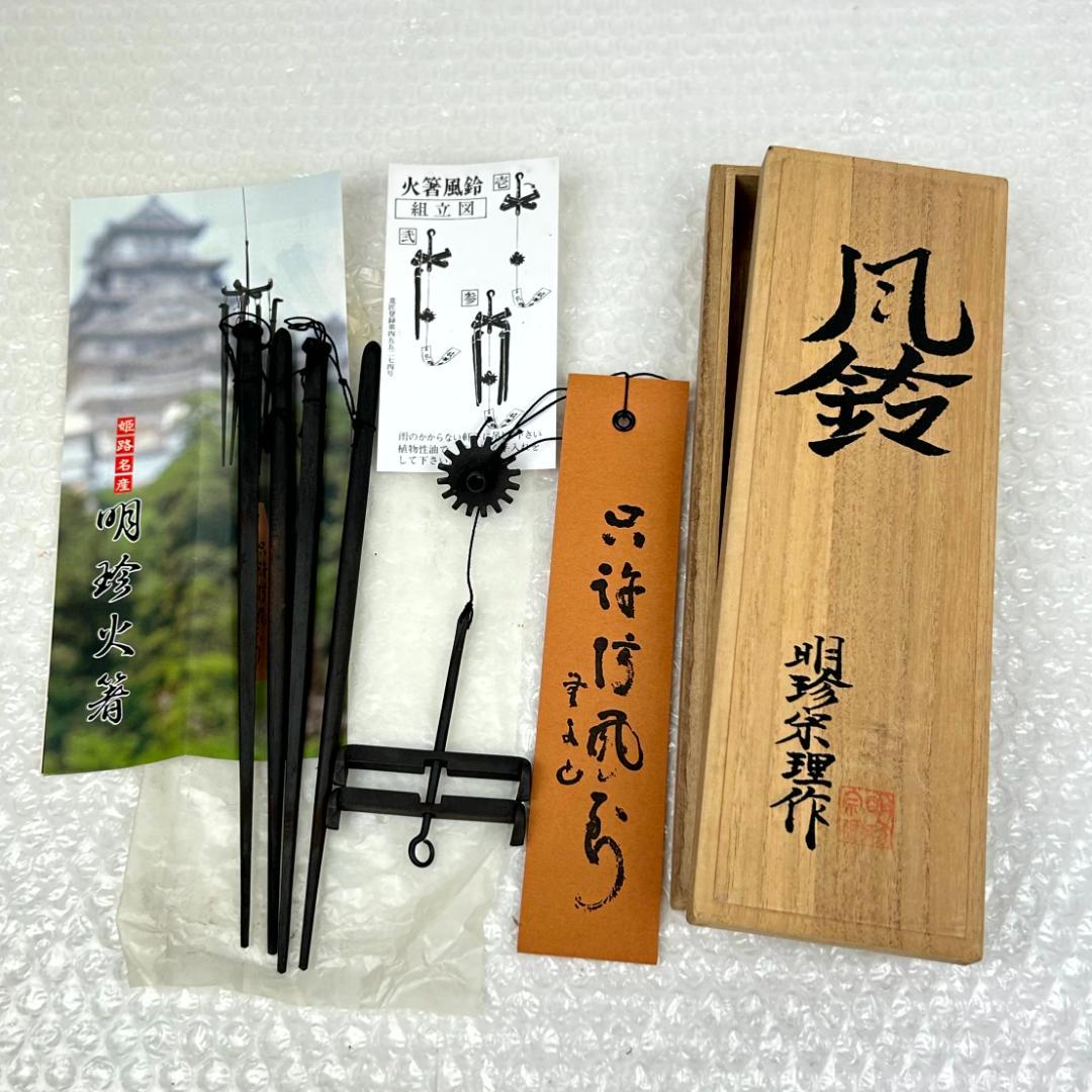 明珍火箸風鈴　五十二代　明珍宗理作　姫路名産　説明書・元箱付き