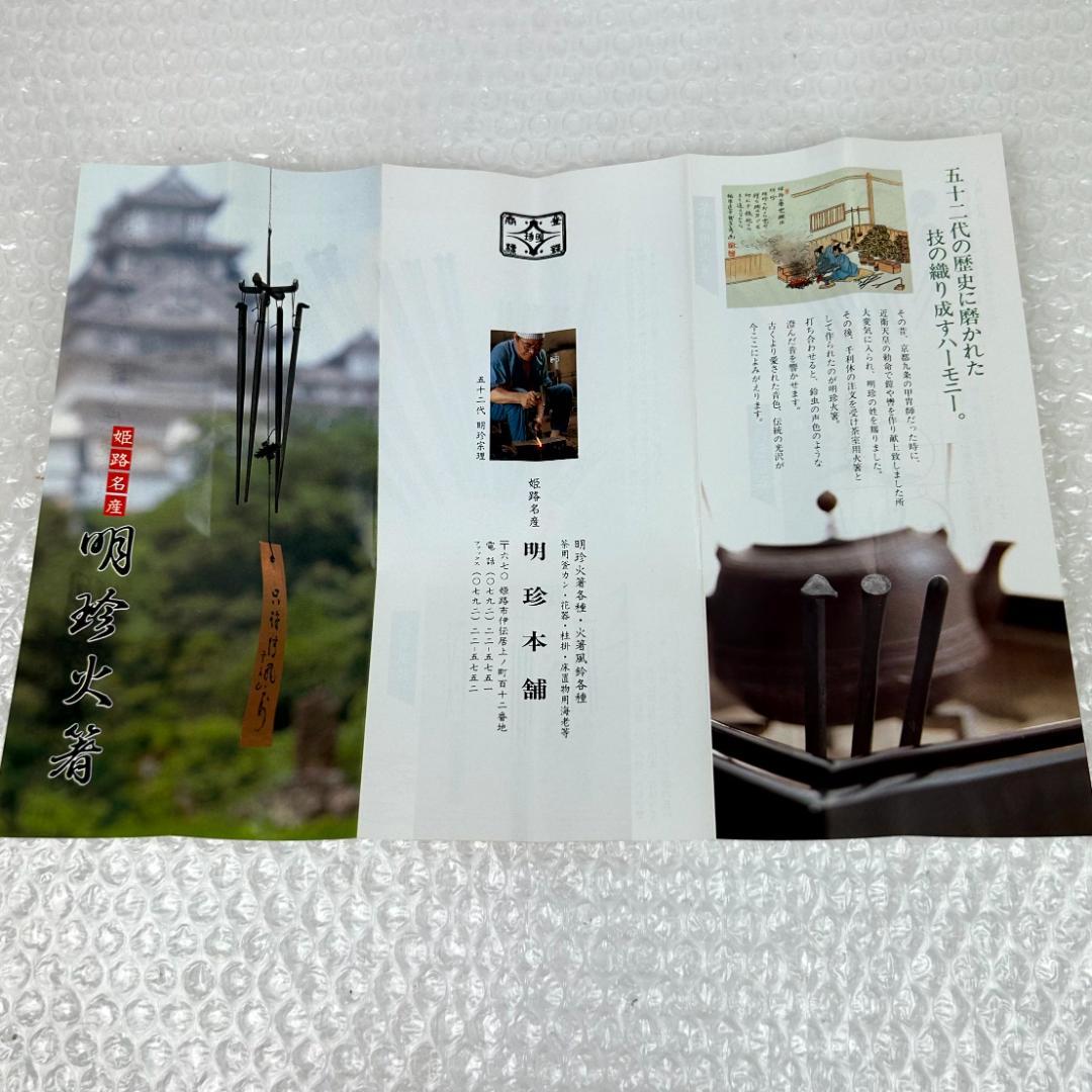 明珍火箸風鈴　五十二代　明珍宗理作　姫路名産　説明書・元箱付き