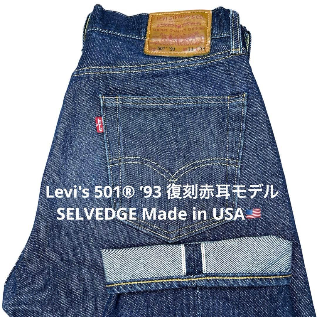 【USA Levi's 501®’93モデルW31 BigE】SELVEDGE