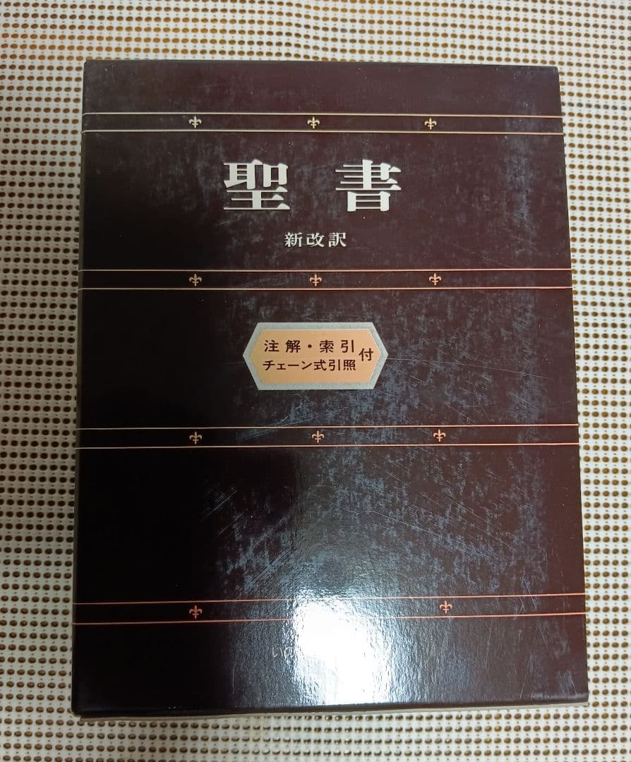 ■聖書　新改訳　注解・索引・チェーン付引照付き　いのちのことば社