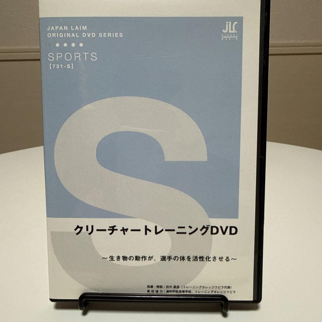 クリーチャートレーニングDVD 進化版