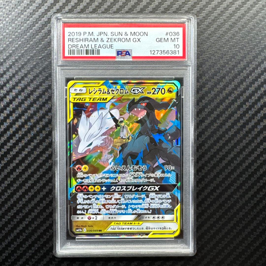 PSA10 レシラム&ゼクロム GX #036 GEM MT 10 RR