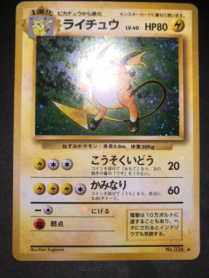 旧裏　ライチュウ