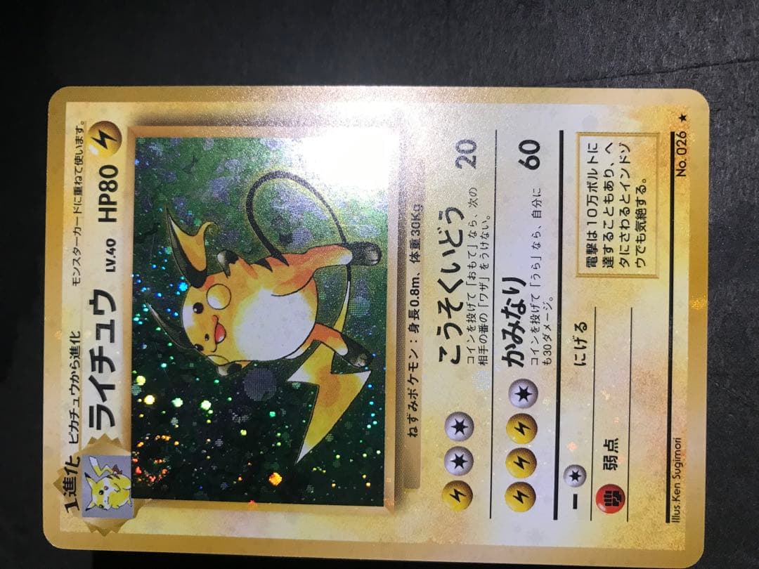 旧裏　ライチュウ