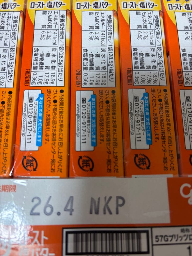 プリッツ、柿の種チョコ、カプリコ、チップスター、ペタグーグミ、どでかばーなど