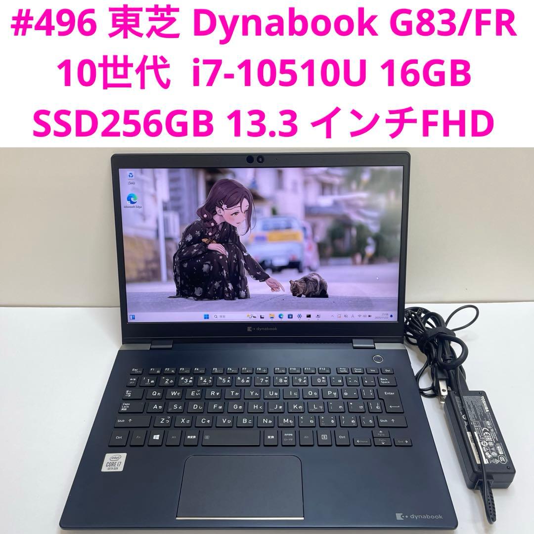 #496 東芝 Dynabook G83/FR i7-10510U 16GB