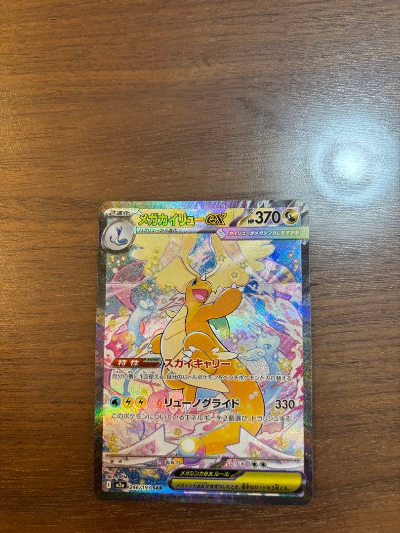 ポケモンカード　MEGAドリームex メガカイリューex SAR