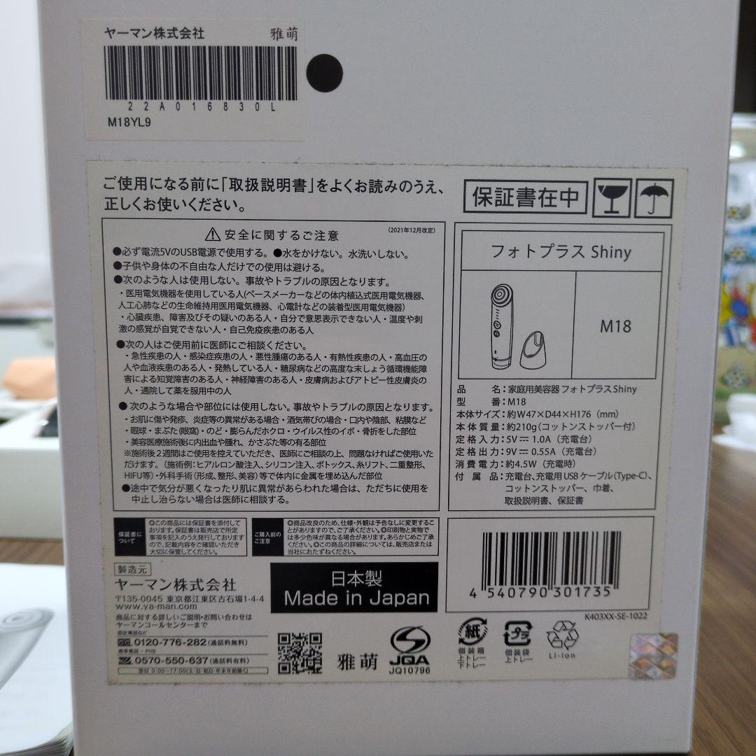 フォトプラス Shiny M18 美顔器