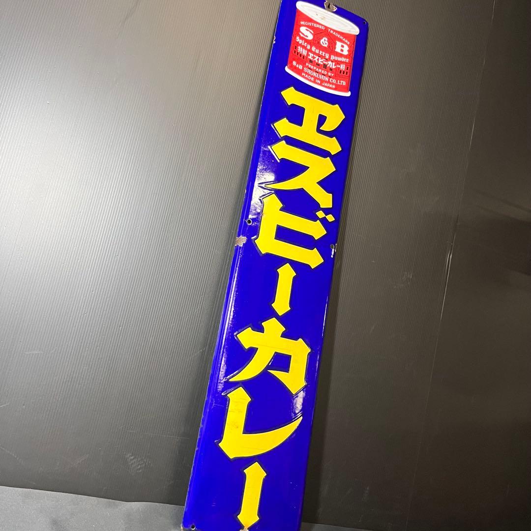 エスビーカレー ホーロー看板 非売品 昭和レトロ 当時物 希少