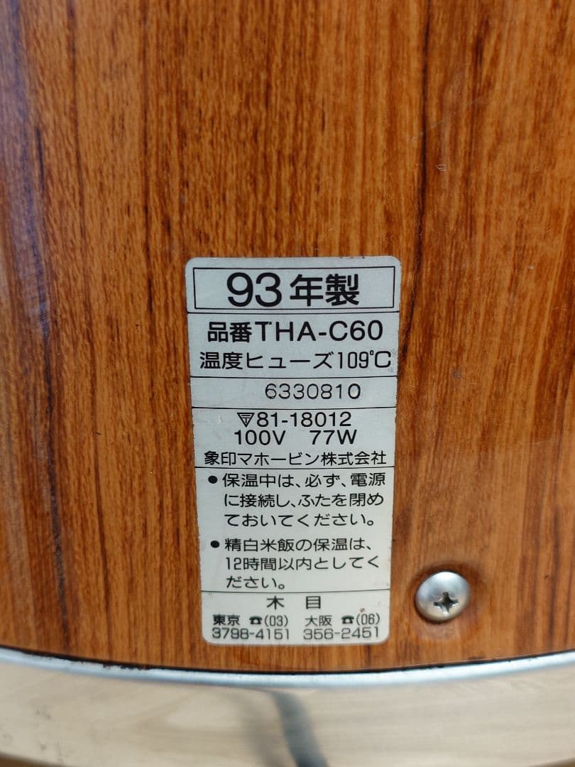 象印 ZOJIRUSHI 電子保温ジャー　THA-C60 保温ジャー 93年製