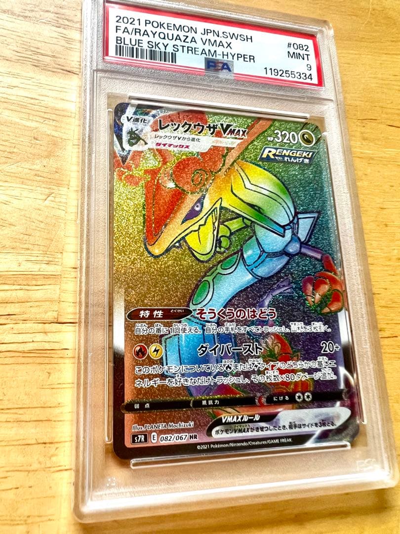 レックウザ　VMAX HR PSA9 ポケモンカード