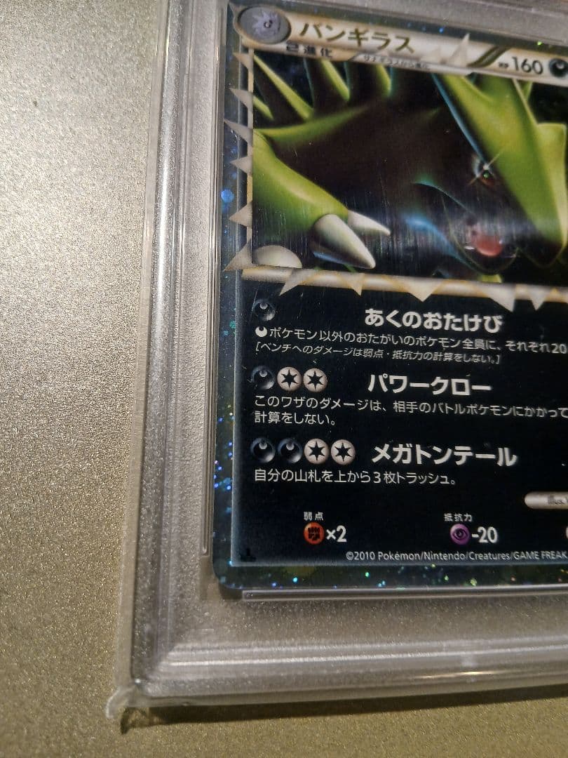 バンギラス グレート PSA10 2010年 GEM MT 10