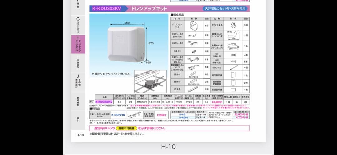 ★ドレンアップキット オーケー器材 K-KDU303KV 新品⑨★
