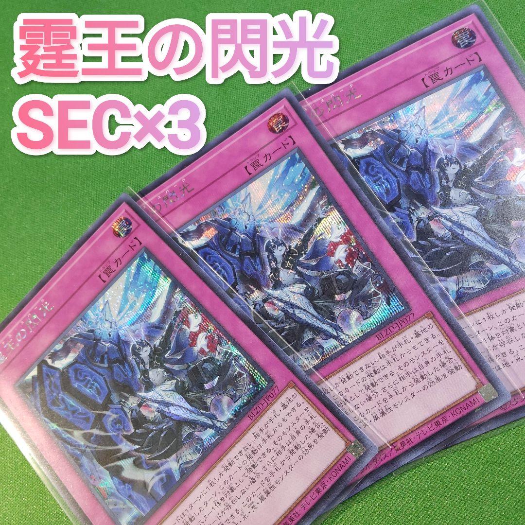 遊戯王　霆王の閃光（ドミナス・スパーク）　シークレットレア　3枚セット