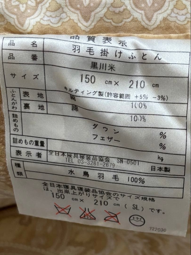 シングル 掛けふとん 水鳥羽毛100％　中古