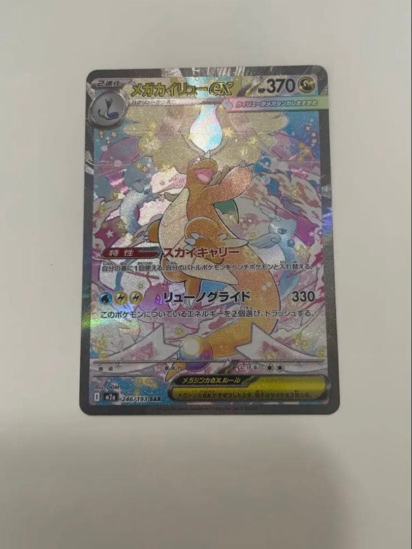 に*う様 メガカイリューex SAR ポケモンカード　MEGAドリームex