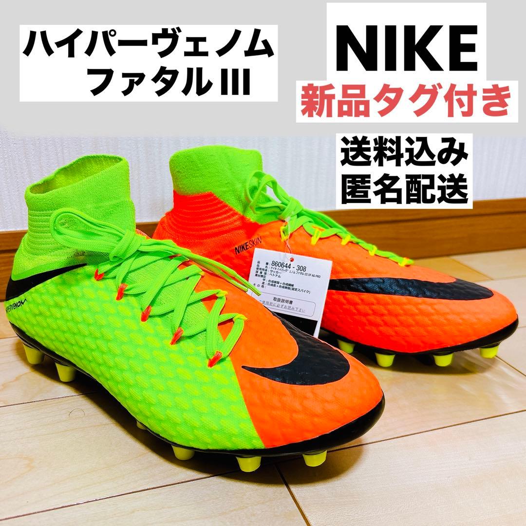 新品タグ付き◎送料込み/匿名配送◎ ナイキ ハイパーヴェノム ファタル III