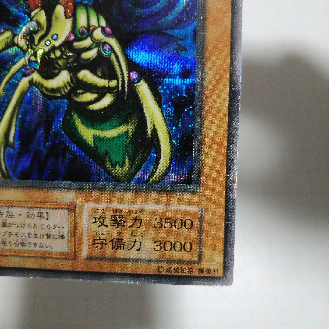 遊戯王 究極完全態・グレート・モス　初期　シークレット