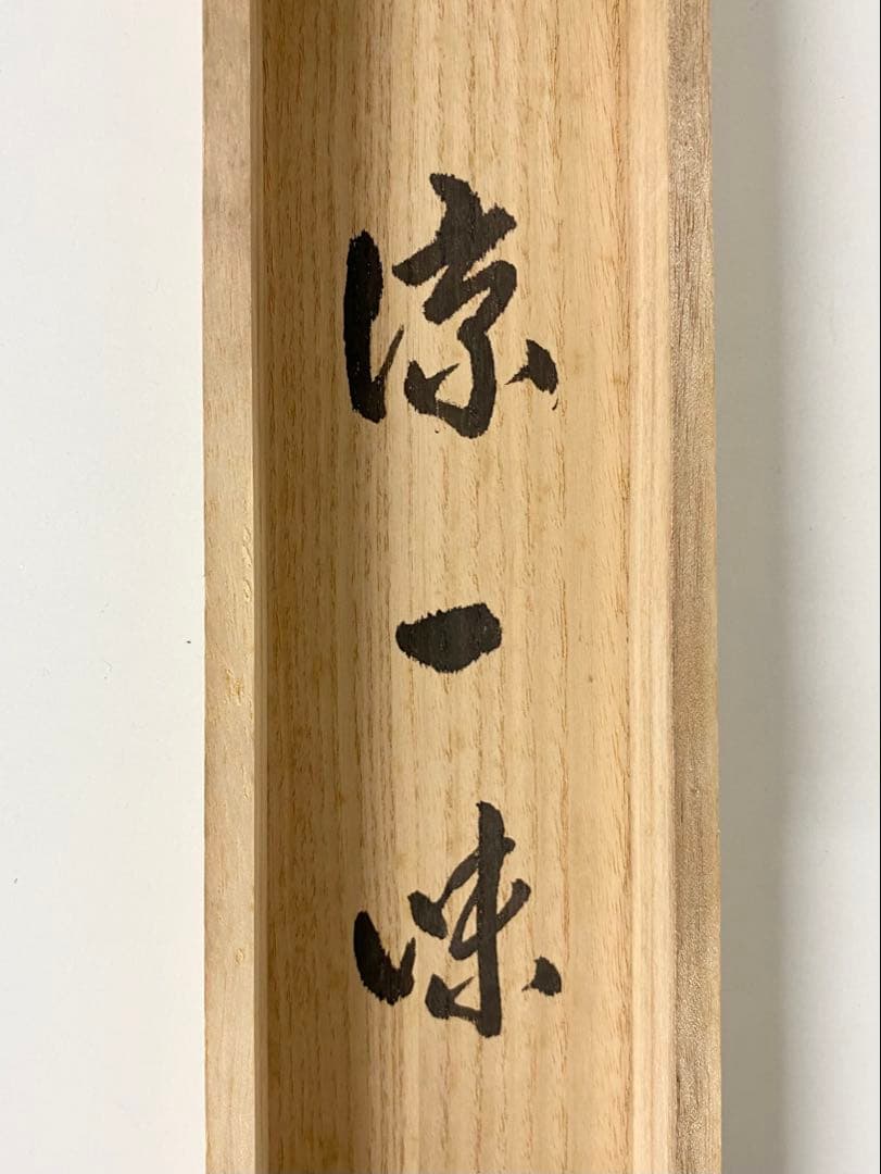 掛軸 茶掛 足立泰道和尚筆【涼一味】自筆横物 三文字 大徳寺 住職 茶掛 掛軸