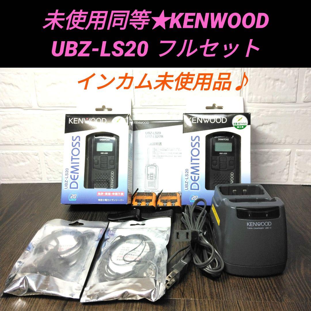 未使用同等★KENWOOD UBZ-LS20 フルセット 特小トランシーバー