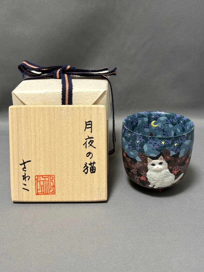 【値下】小林佐和子　月夜の猫　ぐい呑　酒器