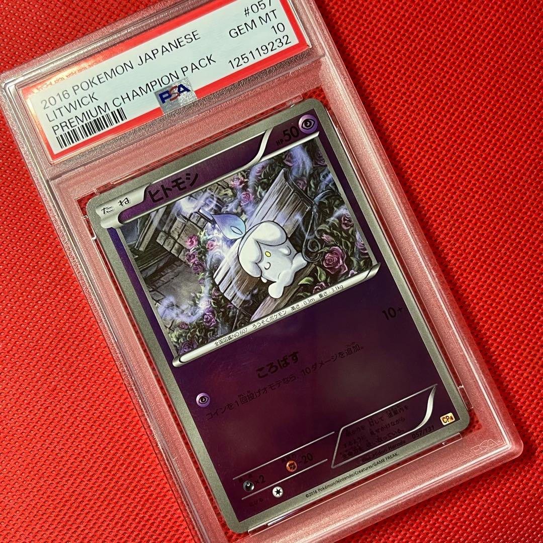 PSA10★ プレミアムチャンピオンパック ヒトモシ 057/131 ポケカ