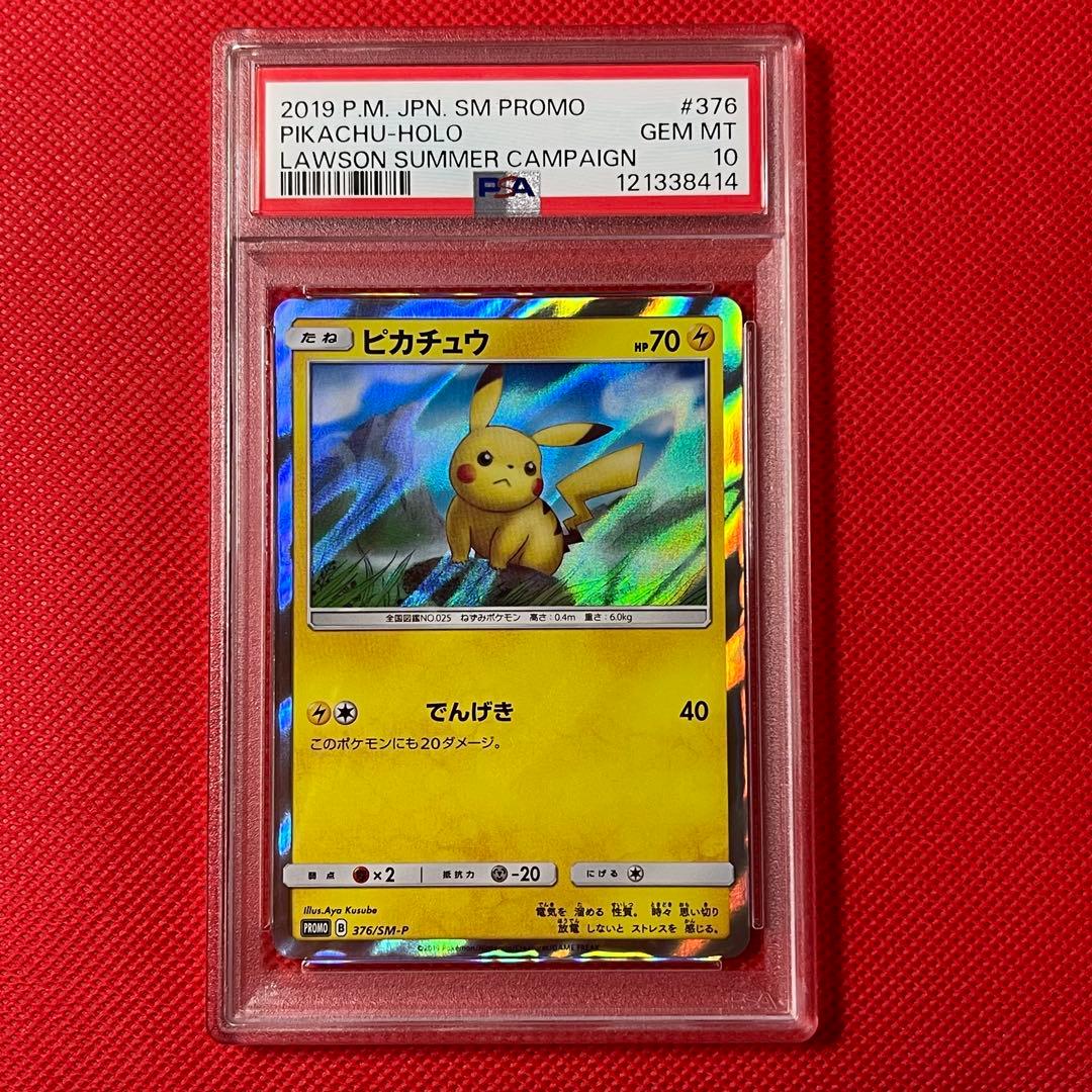 PSA10★ ピカチュウ 376/SM-P ローソンサマーキャンペーン　ポケカ
