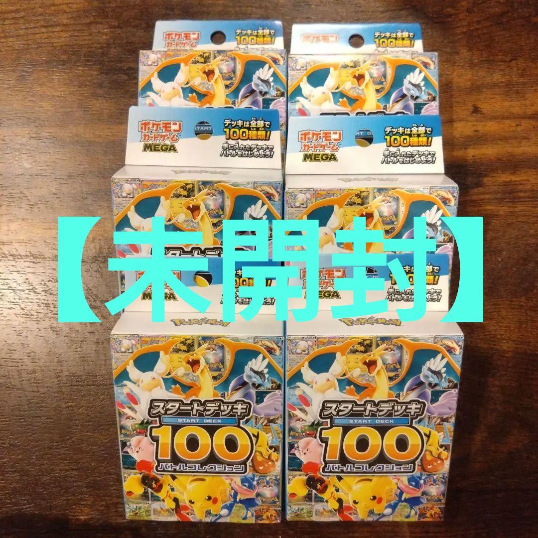 【未開封】ポケモンカード　スタートデッキ100　バトルコレクション 6箱