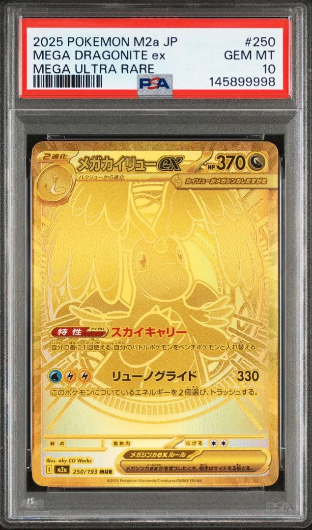 希少準ゾロ番号 メガカイリューex MUR PSA10