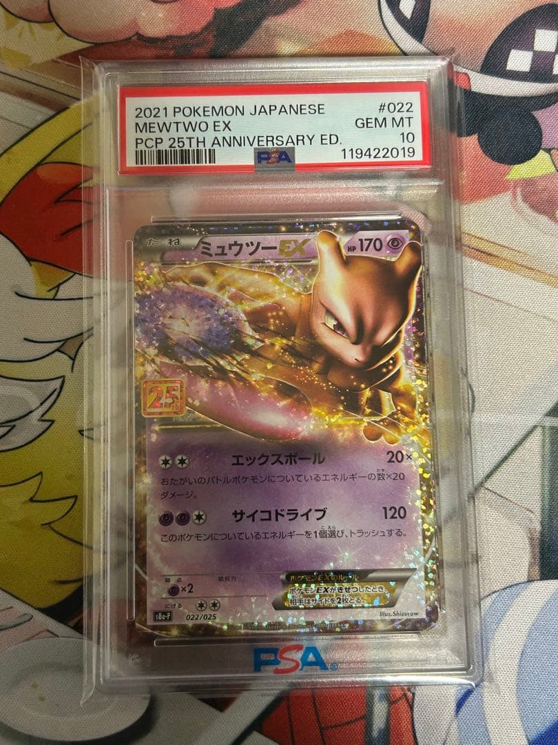 ミュウツーEX 25th psa10