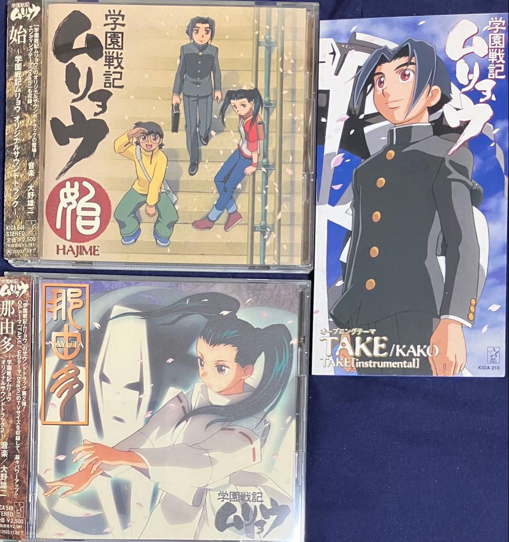 学園戦記ムリョウ　CD3点おまとめ売り　NHKアニメーション　帯つき
