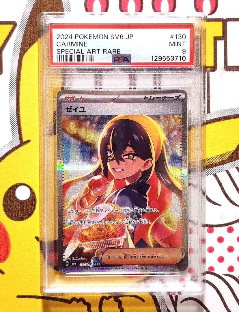 ゼイユ sar 130/101 psa9　期間限定値引き値！