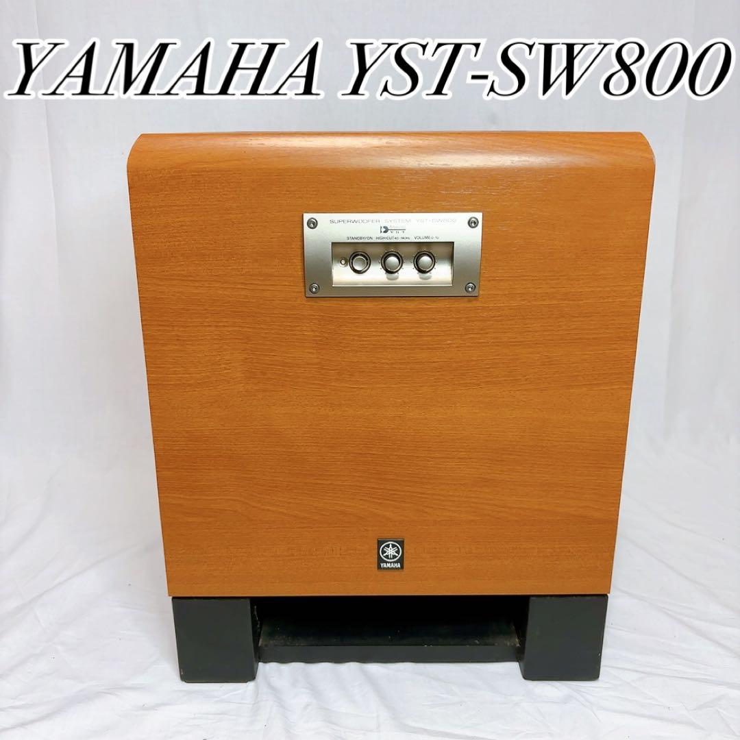【極美品】YAMAHA YST-SW800 スーパーウーファー