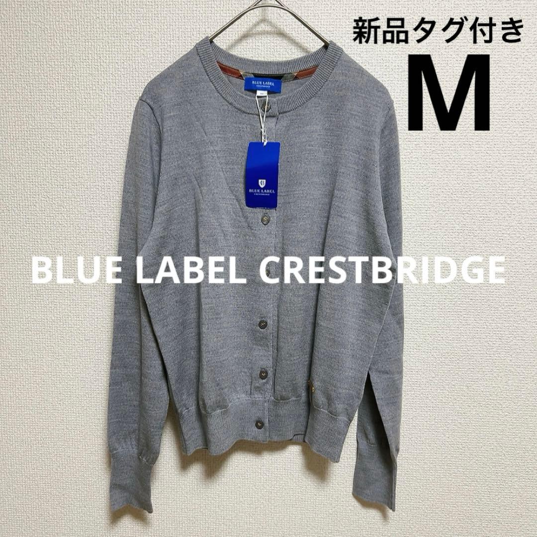 新品タグ付き　ブルーレーベルクレストブリッジ カーディガン　グレー