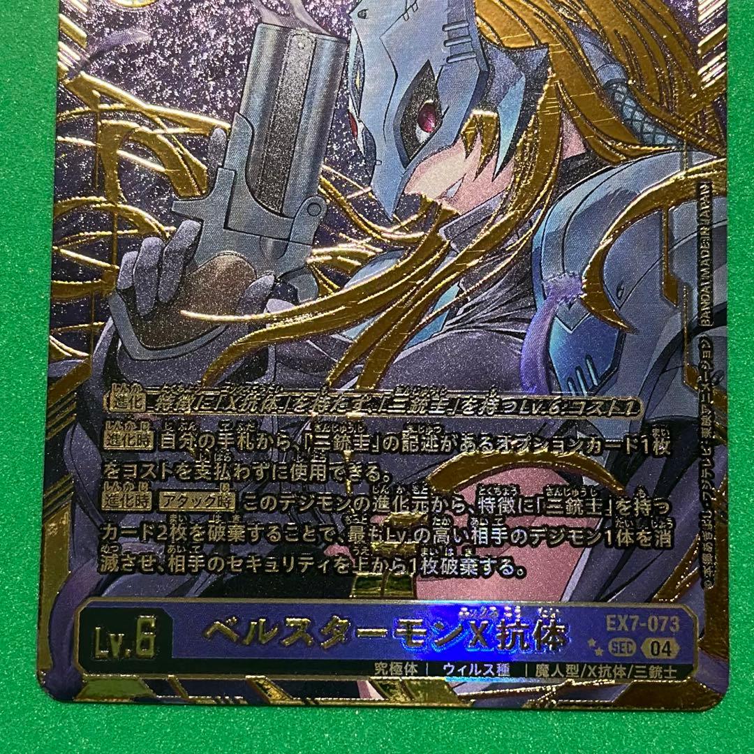 ベルスターモン x抗体　EX7-073