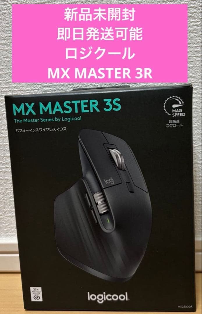 【送料込】新品未開封　ロジクールマウス　MXMASTER 3S MX2300GR