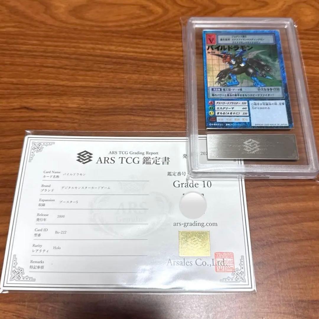 ARS10 デジモンカード パイルドラモン 2000年 Bo-222 PSA10