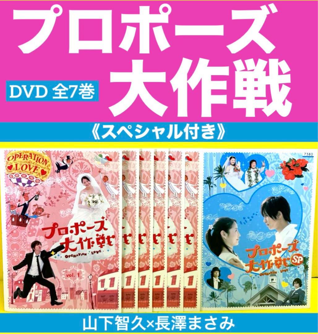 プロポーズ大作戦 DVD （SP付き）全7巻★山下智久×長澤まさみ