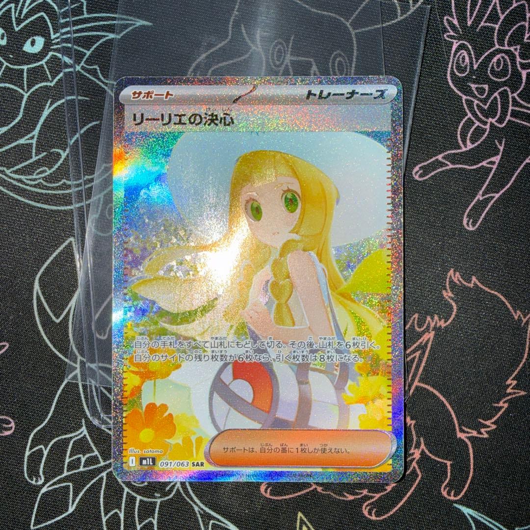 リーリエの決心　sar