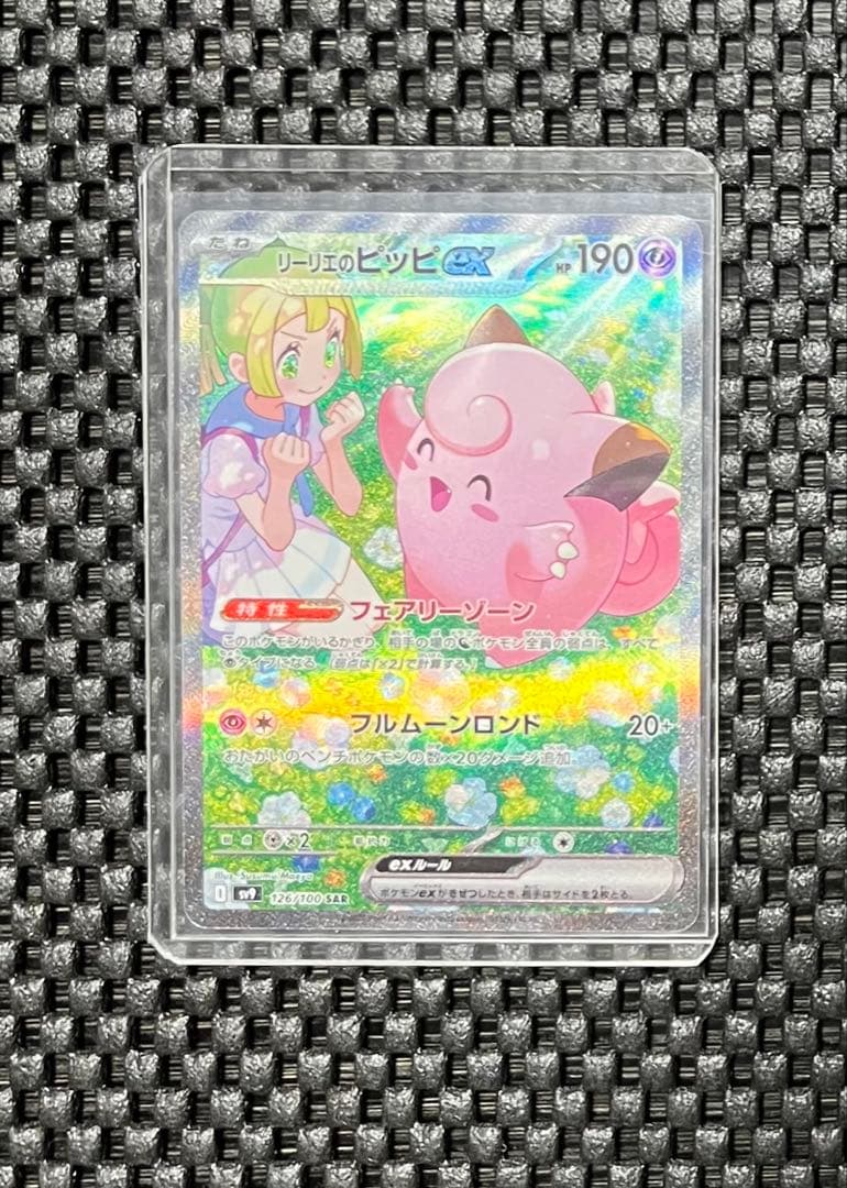 ポケモンカードゲーム　リーリエのピッピｅｘ　ＳＡＲ