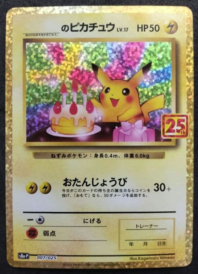 ピカチュウ　おたんじょうび　25th