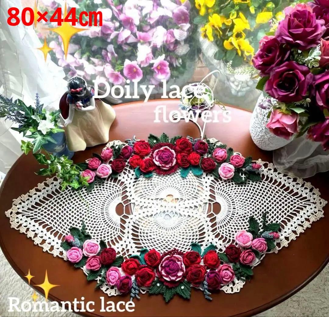 ドイリー1127❤️真紅薔薇、ローズ薔薇のエレガントドイリー✨大判80×44㎝